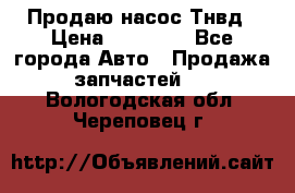 Продаю насос Тнвд › Цена ­ 25 000 - Все города Авто » Продажа запчастей   . Вологодская обл.,Череповец г.